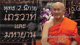 พุทธศาสนา นิกายเถรวาทและมหายาน โดย สมเด็จพระพุทธโฆษาจารย์ (ปยุตฺโต)