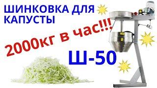 Польская шинковка для капусты Ш-50, Cabbage cutting machine S50