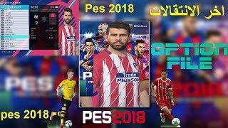 اضافة ملف آخر الانتقالات | pes 2018 