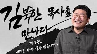 [탈북민 간증] 김북한 목사 EP. 3 | 어디로 가야 살수 있습니까?