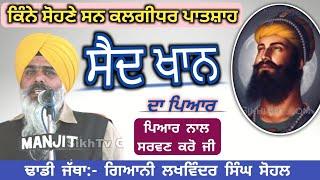 said khan। Guru Gobind S G।Anandpur sahib। Dhadi Gyani lakhwinder s Sohal। #uploading #sabhrawawale