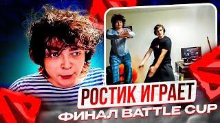 РОСТИК ИГРАЕТ ФИНАЛ BATTLE CUP С ГОЛОВАЧЕМ И ВЛАДОМ!