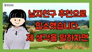 [캐디세상] 남자친구 추천으로 캐디세상 입소했습니다. 제 생각은..