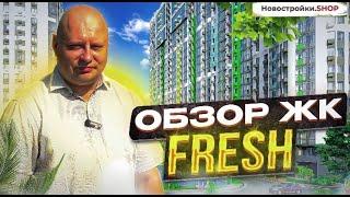 ЖК Фрэш (Fresh) в Краснодаре от застройщика АСК. Ипотека без первого взноса, обзор квартиры и цены