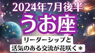 うお座7月後半タロットリーディング│全体運・恋愛・仕事・人間関係