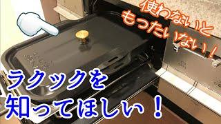 【ラクック#69】今回は「ラクック」の紹介。魚焼きグリルで使うとっても頼りになる調理器具です