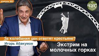 Экстрим на молочных горках. Сельский час #251 (Игорь Абакумов)