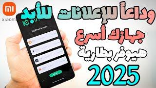 "تحسين أداء هاتفك والقضاء على الإعلانات المزعجة للأبد" شاومي ريدمي بوكو