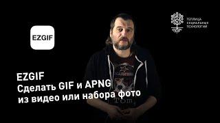 Ezgif.com: как сделать GIF или APNG из видео или набора изображений