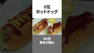 食べると寿命が縮む食べ物TOP5 #shorts