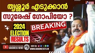 തൃശ്ശൂർ എടുക്കാൻ സുരേഷ് ഗോപിയോ ?|LOKSABHA ELECTION RESULT 2024|SURESH GOPI|LATEST UPDATE|GOODNESS TV