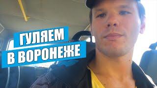 Страйдер Вдали от дома - Воронеж и шаурма