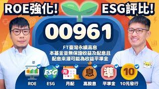 ⟪00961⟫強化ROE獲利能力的高股息ETF 10/15掛牌 月配ESG平準金10元發行 熱門六大配備全搭載 | 柴鼠ETF新同學