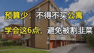 如果你的预算只有70,80万，不得不买公寓，我教你怎么买才能不亏！