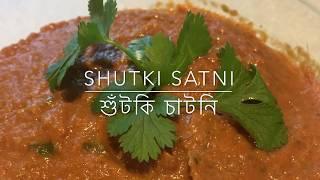 Shutki Satni | শুঁটকি চাটনি | PSR