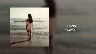 TIANA - Обожаю