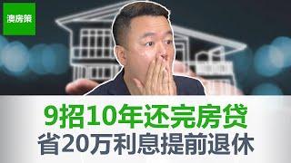 【澳洲买房】9个方法帮你10年还完房贷｜节省20万贷款利息｜早还贷款早退休｜贷款利息这么高怎样才能省钱｜本期看到即赚到!【澳房策248】