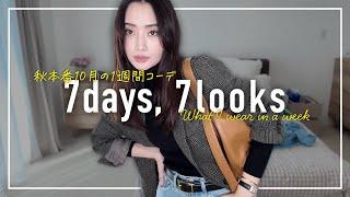 秋本番アラフォー10月の1週間コーデ記録【7days,7looks】