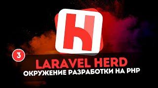 Laravel Herd | Окружение разработки на PHP #3 - Открытие доступа к локальному проекту
