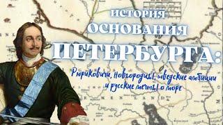 История Петербурга: приневские земли в допетровское время и основание Санкт-Петербурга