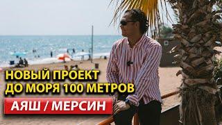 Оазис у моря! Комплекс от ArbatHomes в туристическом районе АЯШ Мерсин в 100 метрах от пляжа!