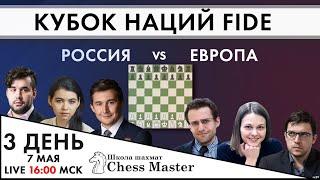 Россия - Европа! Кубок наций. День 3| Школа шахмат ChessMaster | Быстрые шахматы