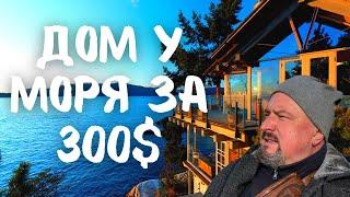 Дом у моря за 300$ в Грузии. Как такой найти? #грузия #батуми