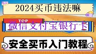 #支持付宝的交易所|#手续费最低的交易所|#大陆如何购买BTC2024。#usdt支付通道。#国内购买usdt。#比特币的价格 #eth购买，购买以太币以太币的分享