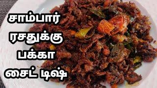 மாசி கருவாடு சம்பல் செய்முறை | Dry fish recipe | Maldive fish | How to make masi karuvadu recipe |