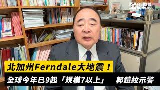 北加州Ferndale大地震！全球今年已9起「規模7以上」　郭鎧紋示警｜NOWnews