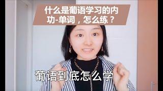 【米芽】472-什么是葡语学习的内功？-单词？那怎么练？