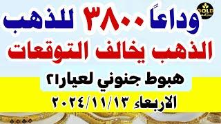 اسعار الذهب اليوم | سعر الذهب اليوم  في مصر الاربعاء 13-11-2024 تعاملات #أسعار_الذهب