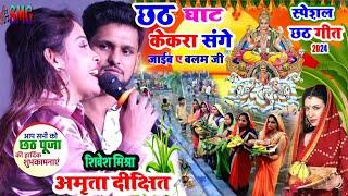 अमृता दीक्षित and Shivesh Mishra, chhath geet 2024छठ घाट केकड़ा संगे हम जाइब ऐ बलम जी लिरिक्स