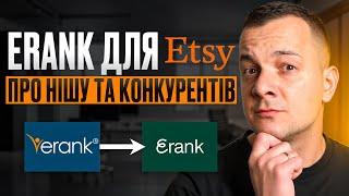 eRank для Etsy 2024, Aналіз Конкурентів Етсі Просування з Нуля