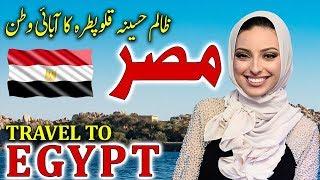 Travel To Egypt | Full History And Documentary About Egypt In Urdu & Hindi | مصر کی سیر