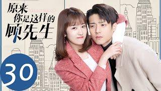 ENG SUB【原来你是这样的顾先生 Hello Mr. Gu】END EP30 顾南洲周见清甜蜜同居（陈靖可、严智超）