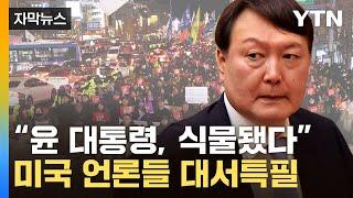 [자막뉴스] ''尹 출국금지' 외신들 집중보도..."한국, 사실상 마비 상태"  / YTN