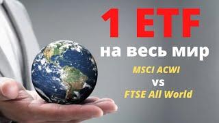 1 ETF на акции всего МИРА / MSCI ACWI vs FTSE All World / ETF на глобальный индекс акций