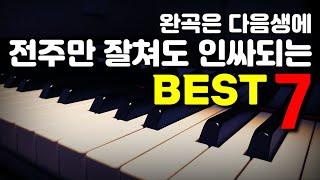 완곡은 가망없어~전주만 잘쳐도 인싸되는 곡 Best 7