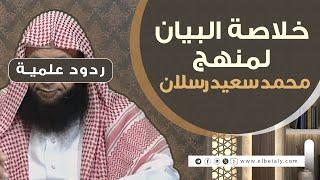 خلاصة البيان لمنهج محمد سعيد رسلان #الشيخ_هشام_البيلي