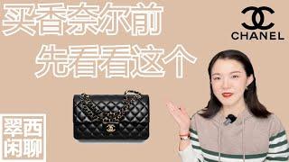 Watch this before you purchase a Chanel【翠西闲聊】8个要点，帮你挑选最适合你的香奈尔，皮质，款式，五金，超全攻略#chanel #chanelbag