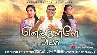Enakkullae Avar|| New Christian Worship Song || LyricTune Ps Stephen Abraham || Abraham’s Ark