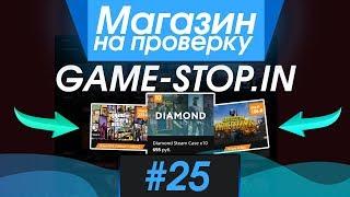 #25 Магазин на проверку - game-stop  ДЕШЕВЫЕ ИГРЫ STEAM?! РАЗОБЛАЧЕНИЕ МАГАЗИНА!