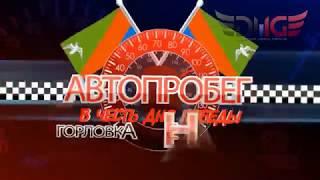 Быстрые воспоминания о автопробеге г. Горловка 2017