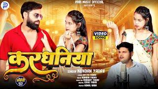 #Video | करधनिया | #Kundan Yadav | Kardhaniya | Prabhat Yadav #FDC | Bhojpuri #Viral Song 2025