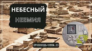 ИСТОРИЯ БЕЗ ХЭППИ-ЭНДА или НЕБЕСНЫЙ НЕЕМИЯ. Неем.13 // Проповедь