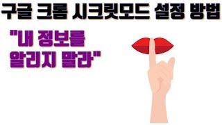 구글 크롬 시크릿모드 설정 방법(내 정보 보호 방법) - 생활팁