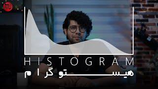 histogram | آموزش نمودار عکاسی هیستوگرام