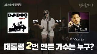 선거의 꽃, 선거로고송 대통령 선거에서 음악이 중요한 이유 | #제20대대통령선거