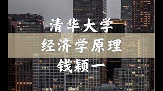 【清华公开课】经济学原理 钱颖一  钟笑寒 42【宏观部分】一国收入的衡量（1）